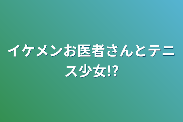 「イケメンお医者さんとテニス少女!?」のメインビジュアル