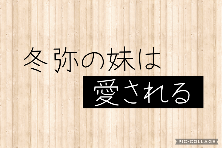 「冬弥の妹は愛される...」のメインビジュアル
