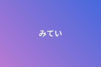 未定