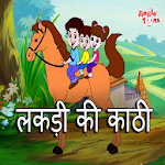 Cover Image of Download Lakdi Ki Kathi - Hindi Poem : Offline Videos 4.2 APK