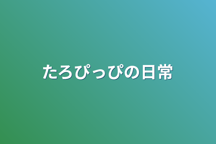 「たろぴっぴの日常」のメインビジュアル