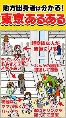 東京あるあるSHOW！〜地方民なら解けるはず!?波乱上京バラエティー〜のおすすめ画像1