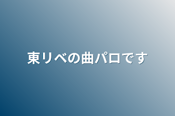 東リベの曲パロです