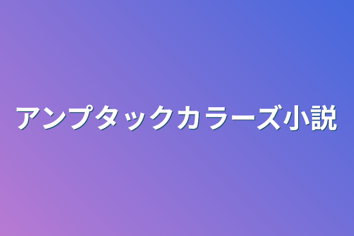 「アンプタックカラーズ小説」のメインビジュアル