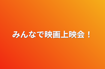 みんなで映画上映会！