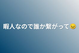 暇人なので誰か繋がって😖