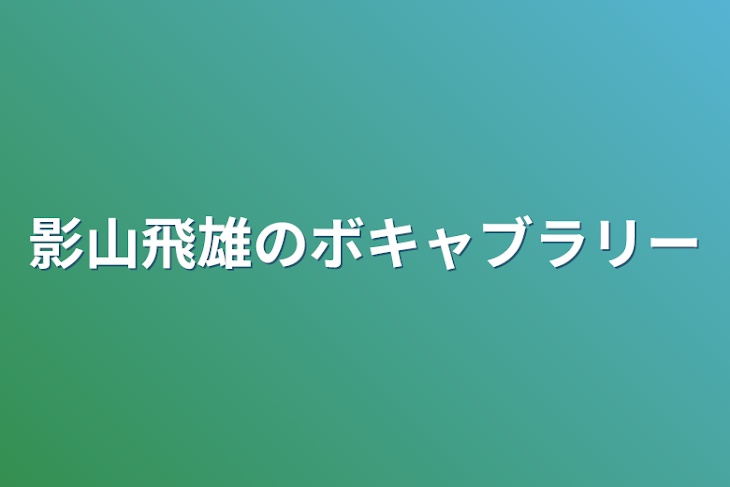 「影山飛雄のボキャブラリー」のメインビジュアル