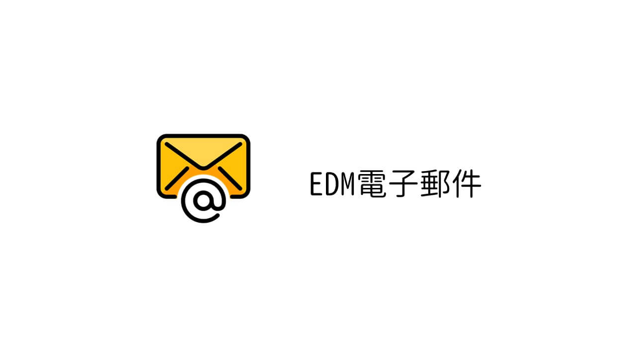 EDM電子郵件