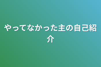 やってなかった主の自己紹介