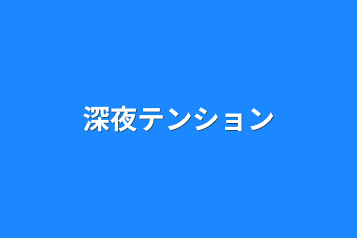 「深夜テンション」のメインビジュアル