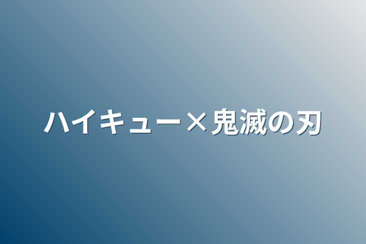 「ハイキュー×鬼滅の刃」のメインビジュアル