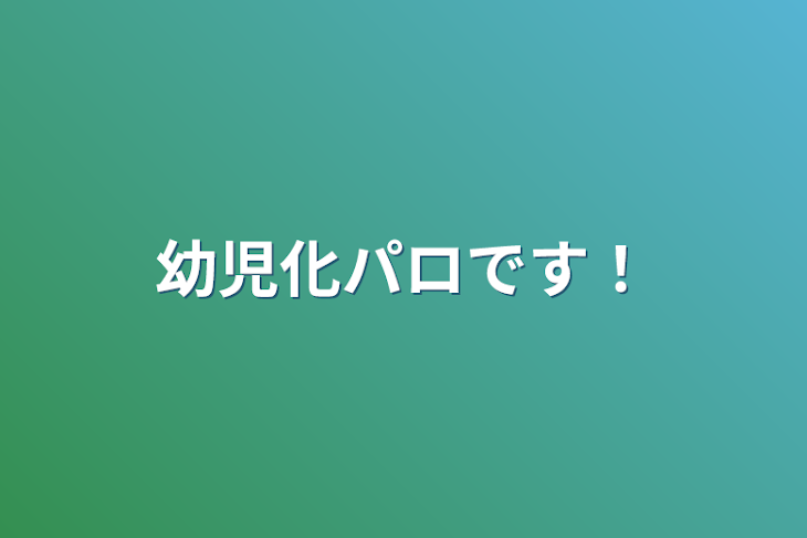 「幼児化パロです！」のメインビジュアル