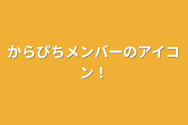 からぴちメンバーのアイコン！