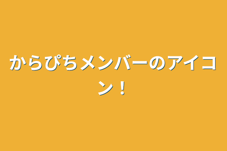 「からぴちメンバーのアイコン！」のメインビジュアル