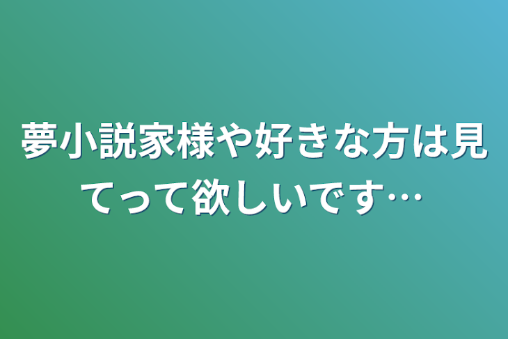 「夢小説家様や好きな方は見てって欲しいです…」のメインビジュアル