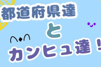 「都道府県達とカンヒュ達！」のメインビジュアル