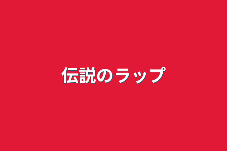 「伝説のラップ」のメインビジュアル