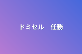 ドミセル　任務