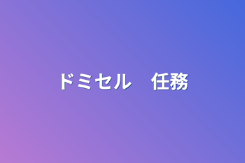 ドミセル　任務