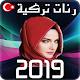 Download رنات تركية 2019 For PC Windows and Mac 1.9