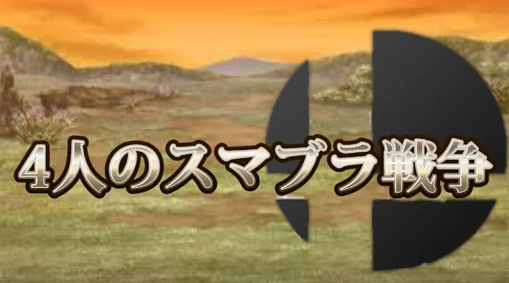 「4人のスマブラ戦争」のメインビジュアル