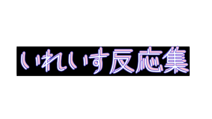 「いれいす反応集！」のメインビジュアル