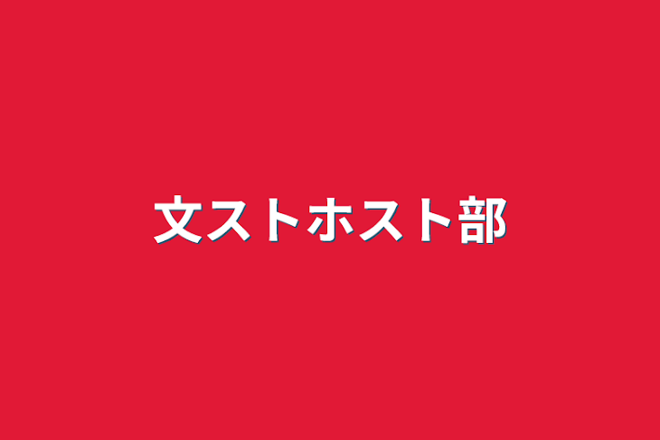 「文ストホスト部」のメインビジュアル