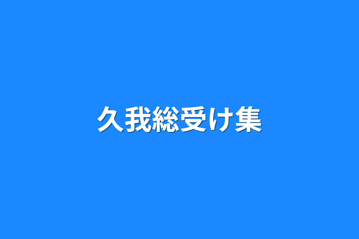 「久我総受け集」のメインビジュアル