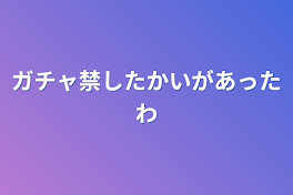 ガチャ禁したかいがあったわ