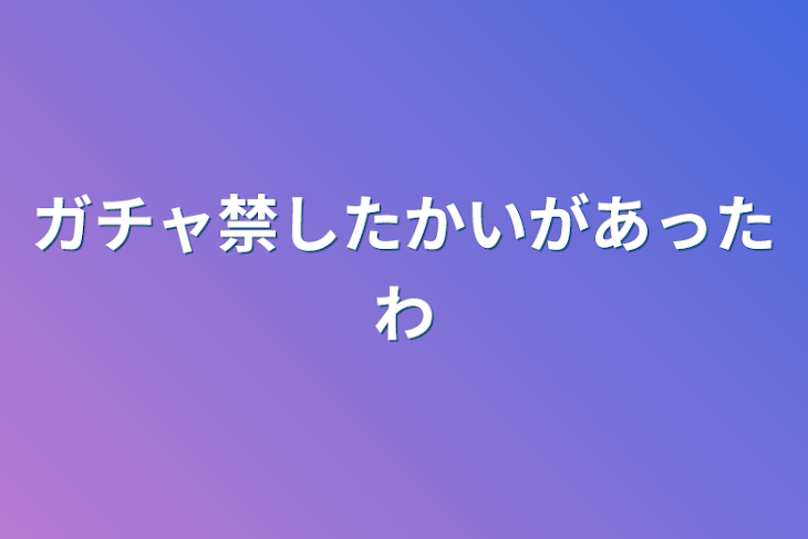 「ガチャ禁したかいがあったわ」のメインビジュアル