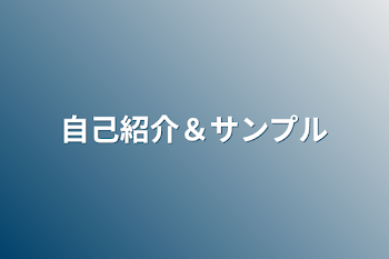 自己紹介＆サンプル