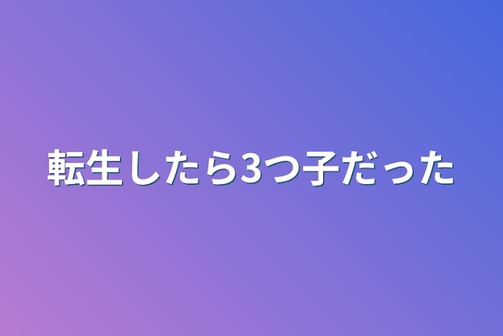 「転生したら3つ子だった」のメインビジュアル