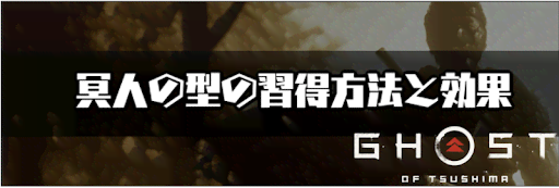 ゴーストオブツシマ_冥人の型の習得方法と効果
