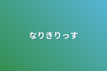 「なりきりっす」のメインビジュアル