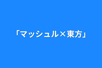 「「マッシュル×東方」」のメインビジュアル