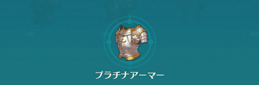 二ノ国クロスワールド プラチナアーマーの性能と入手方法 ニノクロ 神ゲー攻略