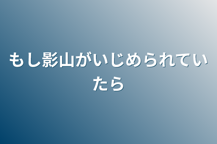 「もし影山がいじめられていたら」のメインビジュアル