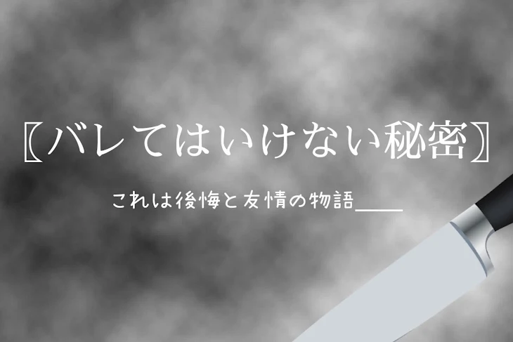 「【バレてはいけない秘密】」のメインビジュアル