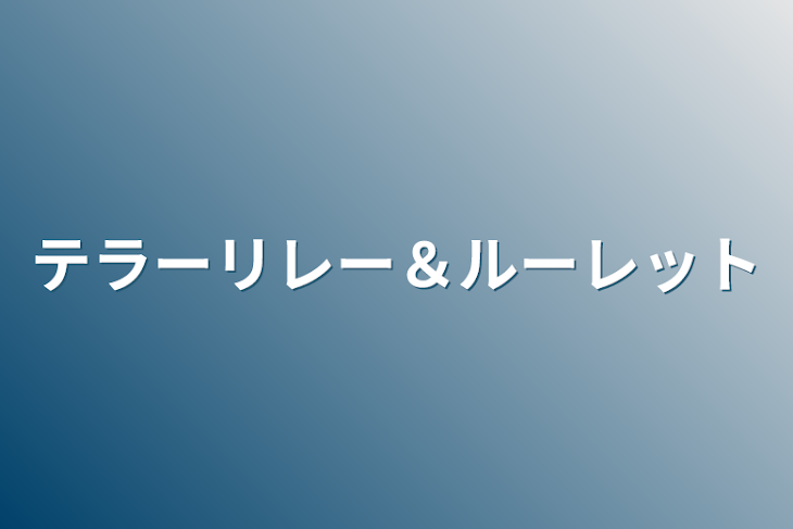 「テラーリレー＆ルーレット」のメインビジュアル