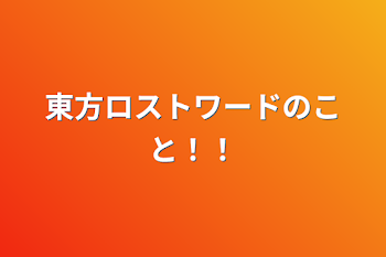 「東方ロストワードのこと！！」のメインビジュアル