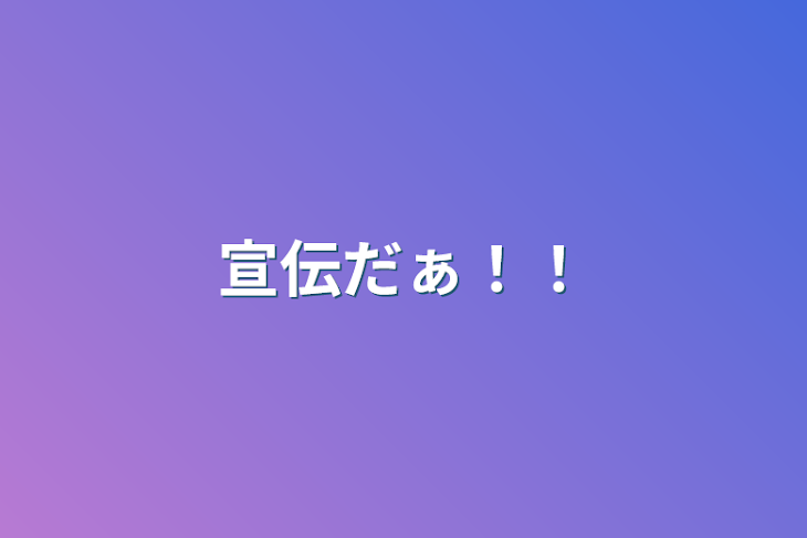 「宣伝だぁ！！」のメインビジュアル