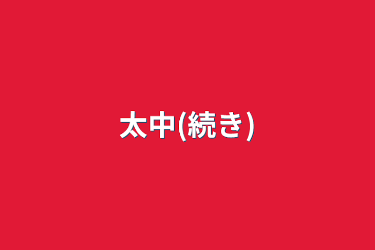 「太中(続き)」のメインビジュアル