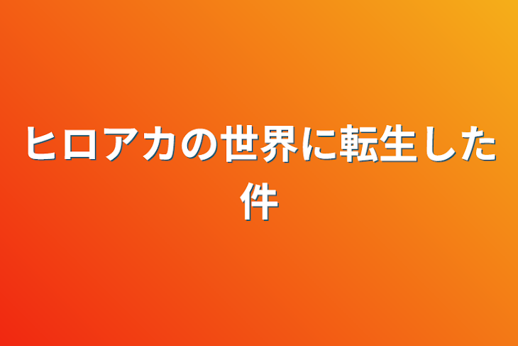 「ヒロアカの世界に転生した件」のメインビジュアル