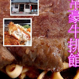 非常豪平價牛排館