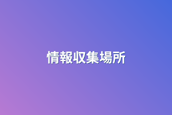 情報収集場所