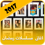 اغاني تترات مسلسلات رمضان بدون انترنت 2017 ‎ 1.0 Icon