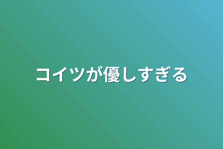 「コイツが優しすぎる」のメインビジュアル