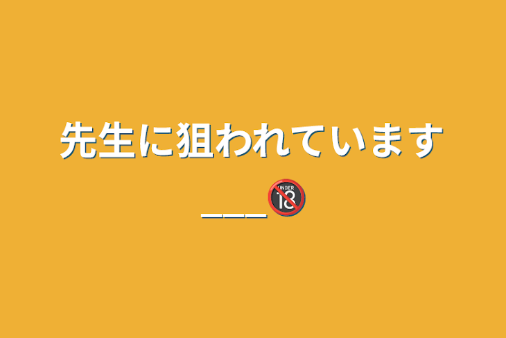 「先生に狙われています___🔞」のメインビジュアル