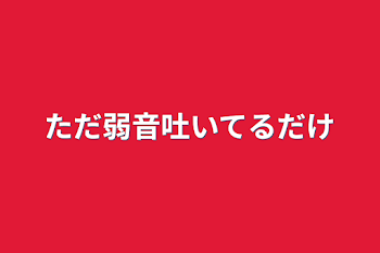 ただ弱音吐いてるだけ