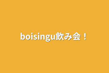 boisingu飲み会！